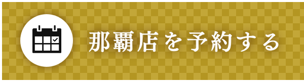 那覇店を予約する