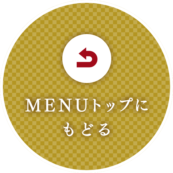 MENUトップにもどる