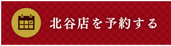 北谷店を予約する