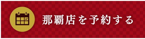 那覇店を予約する