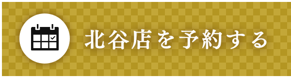 北谷店を予約する